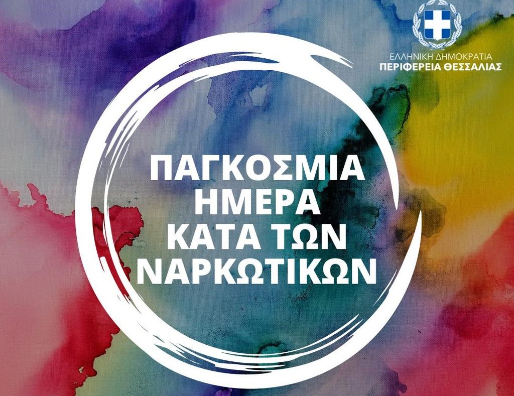 Παγκόσμια Ημέρα κατά των ναρκωτικών: Η Περιφέρεια Θεσσαλίας στηρίζει τους ανθρώπους που δίνουν μάχη για τη ζωή 